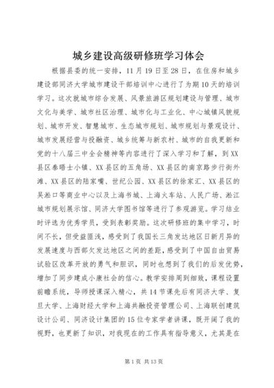 城乡建设高级研修班学习体会.docx