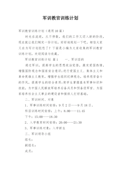 军训教官训练计划.docx