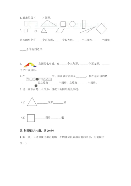 人教版一年级下册数学第一单元 认识图形（二）测试卷【夺冠】.docx
