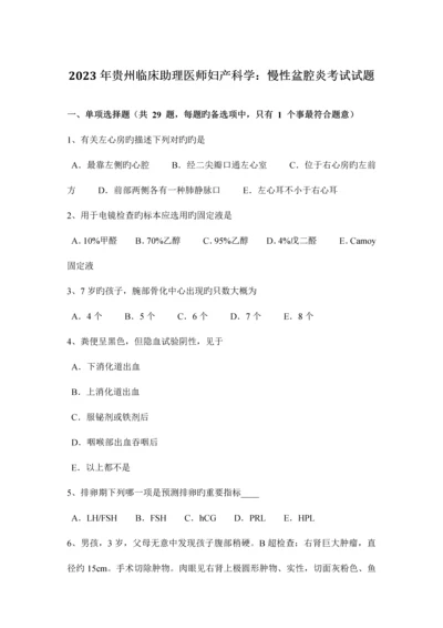 2023年贵州临床助理医师妇产科学慢性盆腔炎考试试题.docx