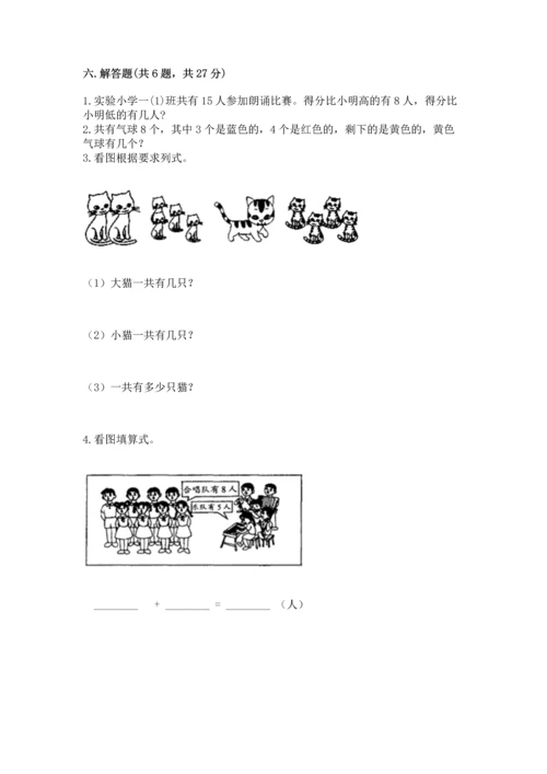 人教版一年级上册数学期末测试卷附参考答案【精练】.docx