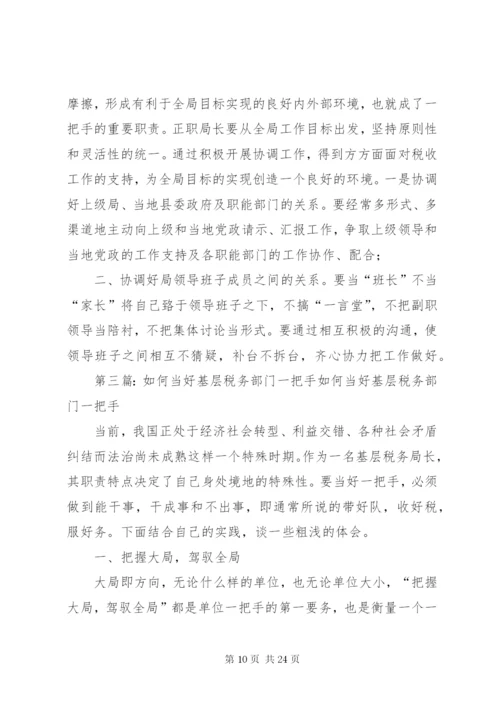 如何当好基层税务局长.docx