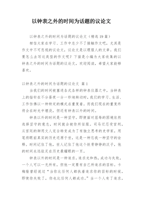 以钟表之外的时间为话题的议论文.docx