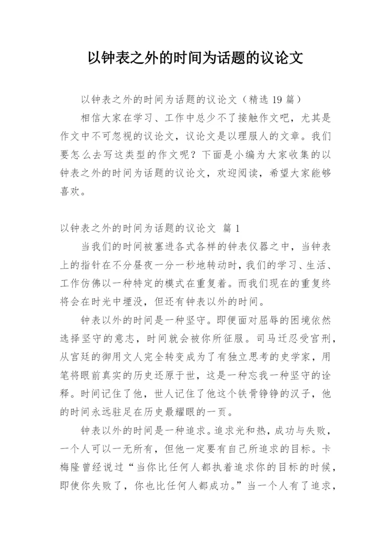 以钟表之外的时间为话题的议论文.docx