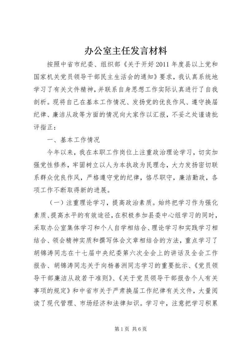 办公室主任发言材料 (2).docx