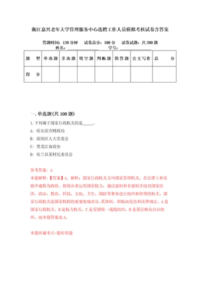 浙江嘉兴老年大学管理服务中心选聘工作人员模拟考核试卷含答案0