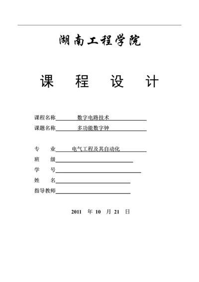 电子电路课程设计报告-多功能数字钟毕业论文.docx