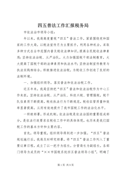 四五普法工作汇报税务局 (2).docx