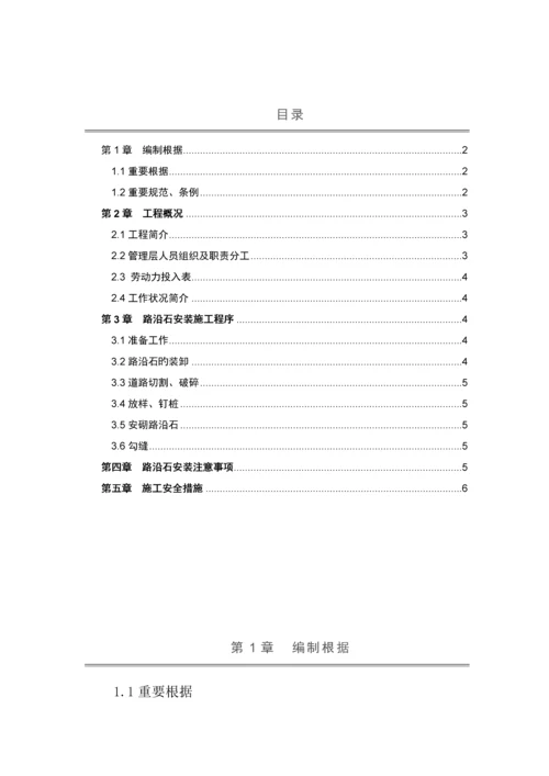 路沿石安砌方案.docx