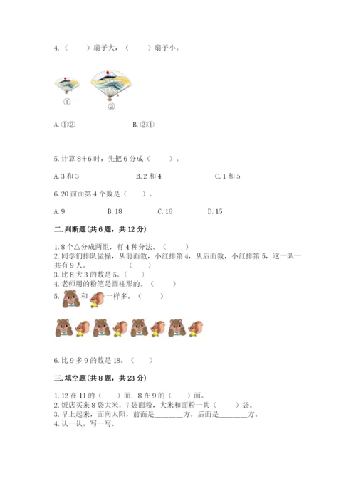 人教版数学一年级上册期末测试卷及参考答案（最新）.docx