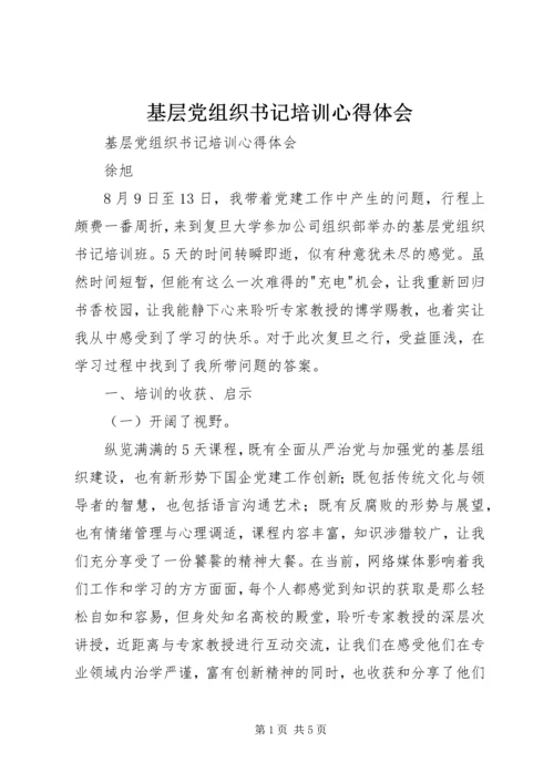 基层党组织书记培训心得体会 (3).docx