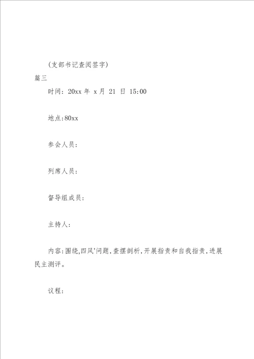 党支部组织生活会会议记录材料2022样例3 2022党员组织生活支委会记录