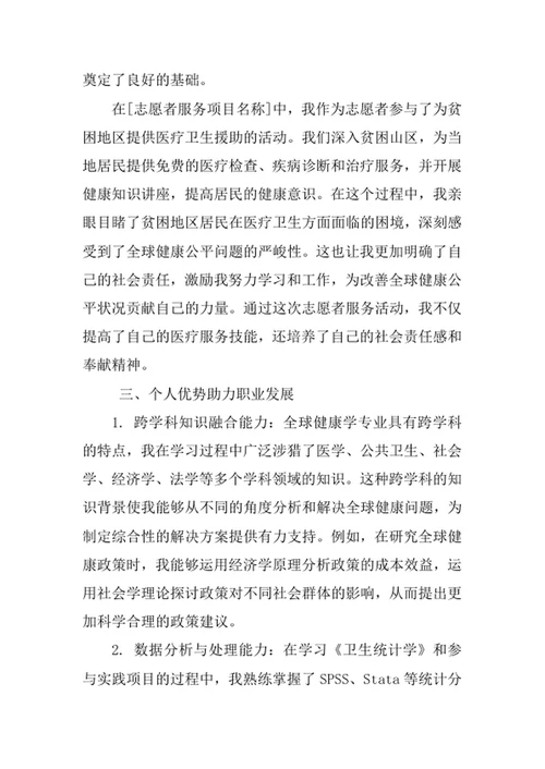 全球健康学专业求职自荐信