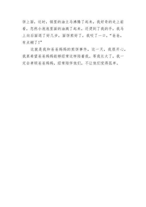 我和爸爸妈妈的故事作文650字.docx