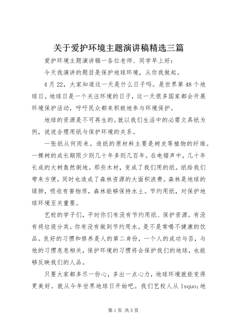 关于爱护环境主题演讲稿精选三篇.docx