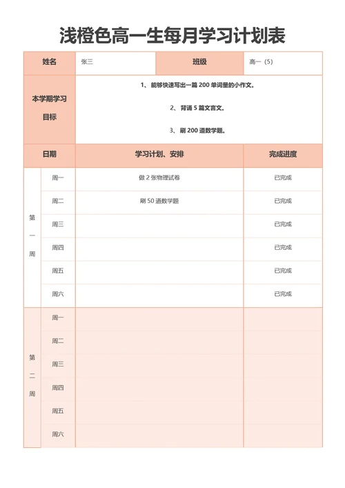 浅橙色高一生每月学习计划表