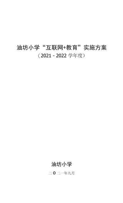 油坊小学“互联网 教育”实施方案