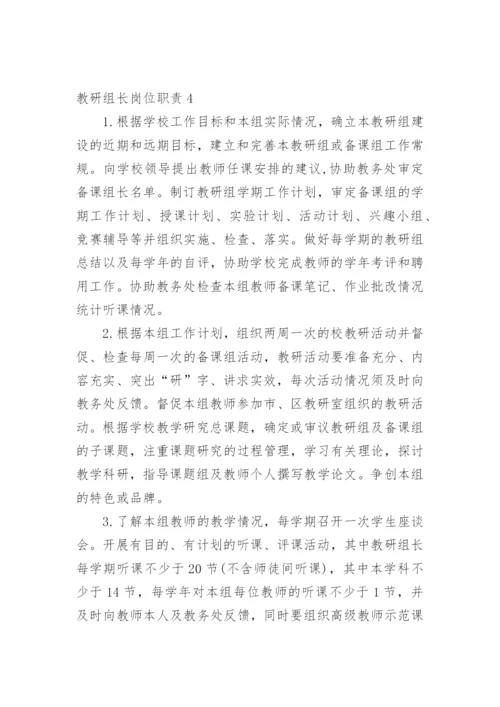 教研组长岗位职责_7.docx