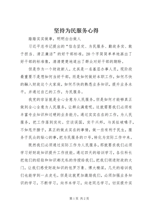 坚持为民服务心得 (4).docx