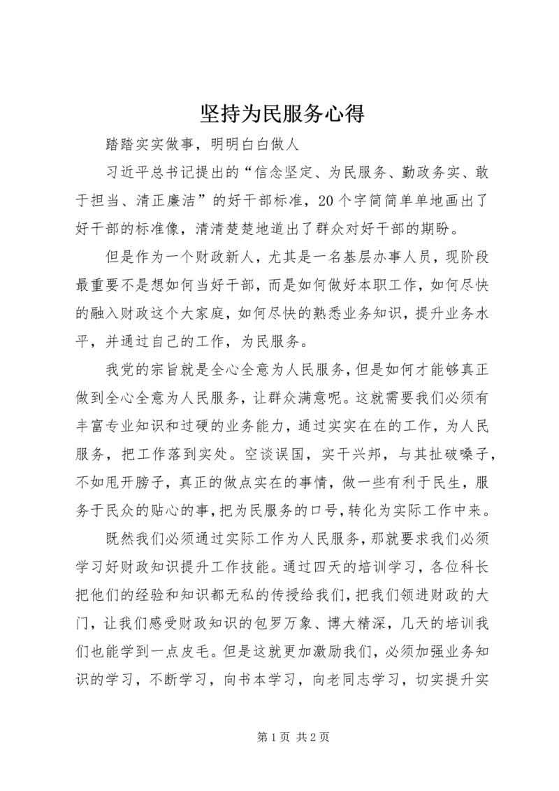 坚持为民服务心得 (4).docx