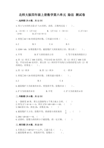北师大版四年级上册数学第六单元 除法 测试卷附答案（突破训练）.docx