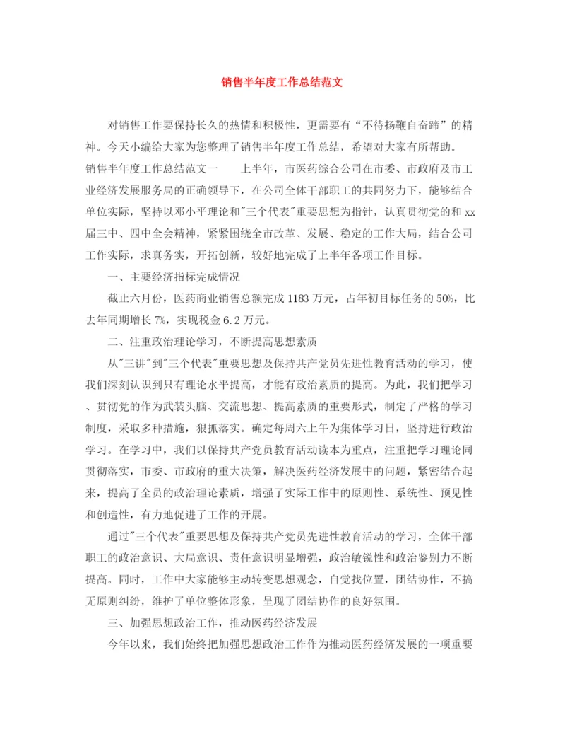 精编之销售半年度工作总结范文.docx