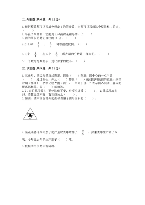小学数学六年级上册期末测试卷含答案【预热题】.docx