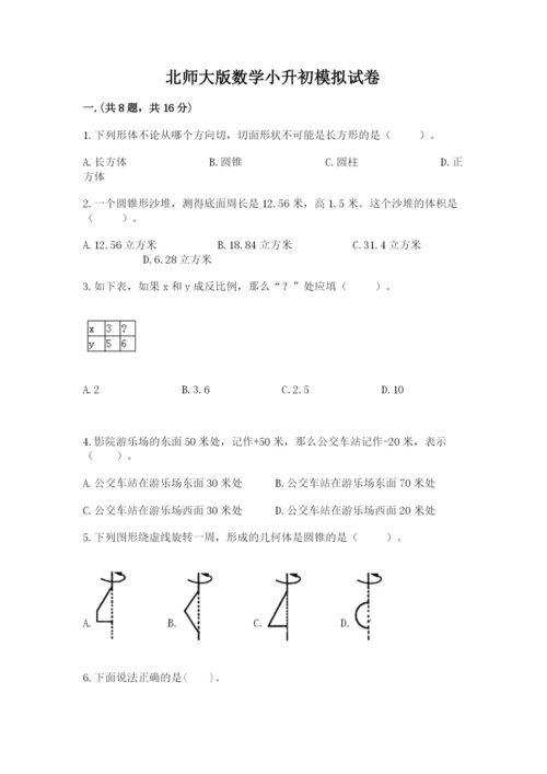 北师大版数学小升初模拟试卷附参考答案【突破训练】.docx