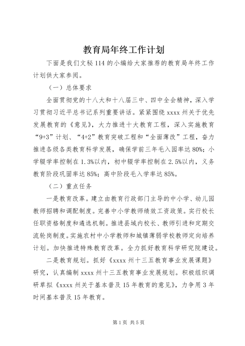 教育局年终工作计划 (2).docx