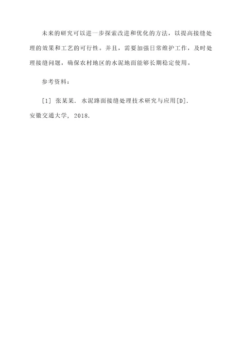 农村水泥地面接缝处理方案