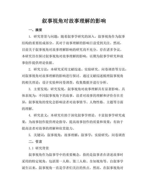 叙事视角对故事理解的影响