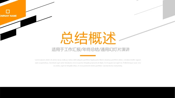 总经理述职报告商务通用PPT动态模板