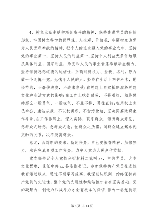 党支部书记个人党性分析材料.docx