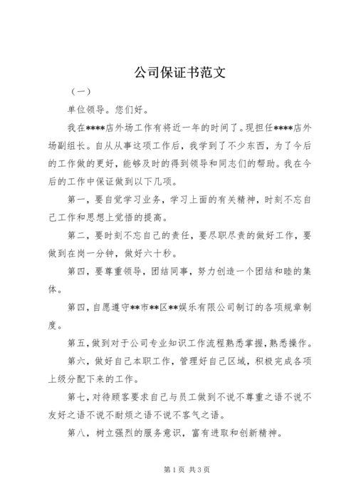 公司保证书范文.docx