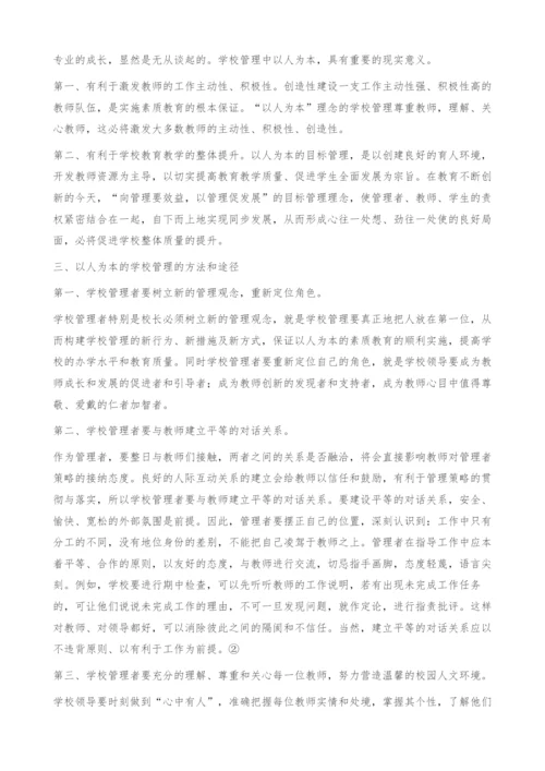 探析以人为本理念主导下的学校管理.docx