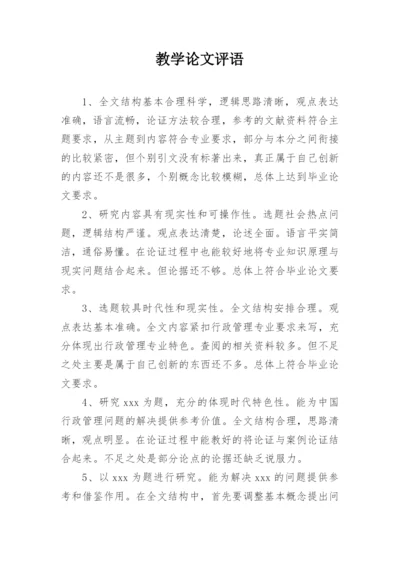 教学论文评语精选.docx