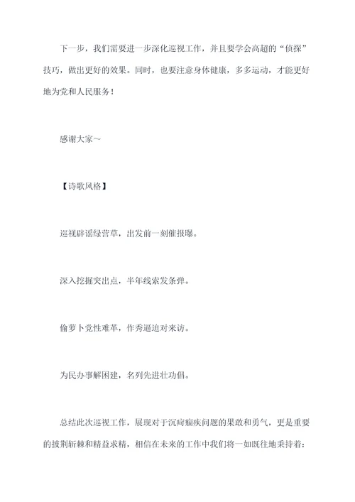 巡视工作总结会发言提纲