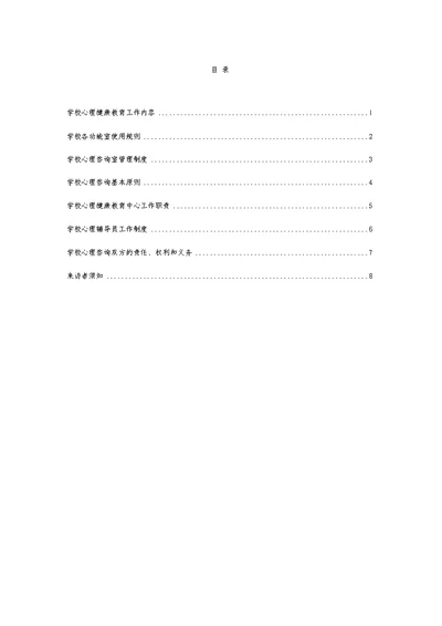 学校心理健康教育工作规章制度