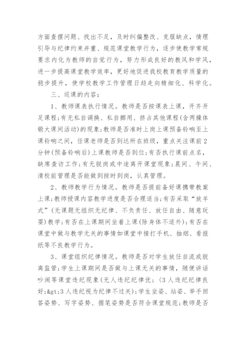 学校巡课制度.docx