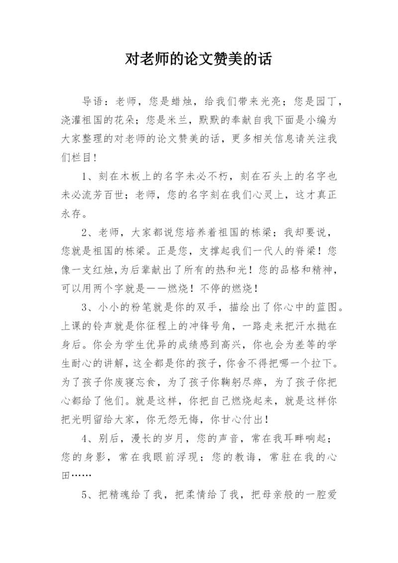 对老师的论文赞美的话.docx
