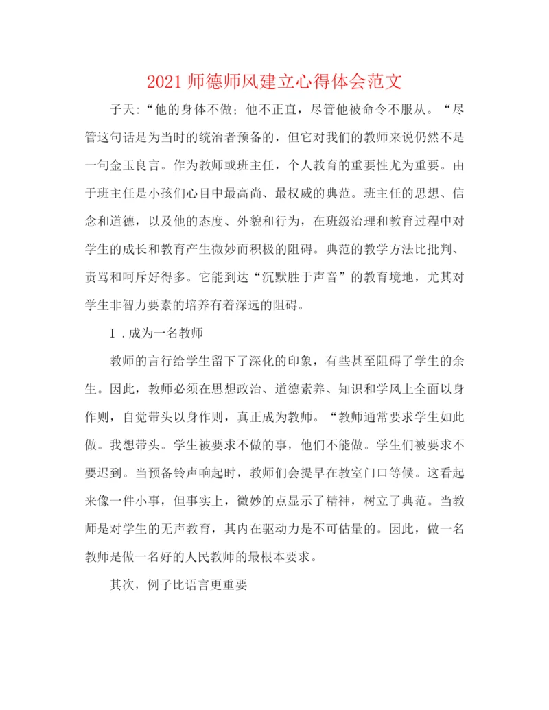 精编之师德师风建设心得体会范文.docx