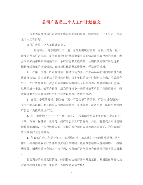 精编之公司广告员工个人工作计划范文.docx