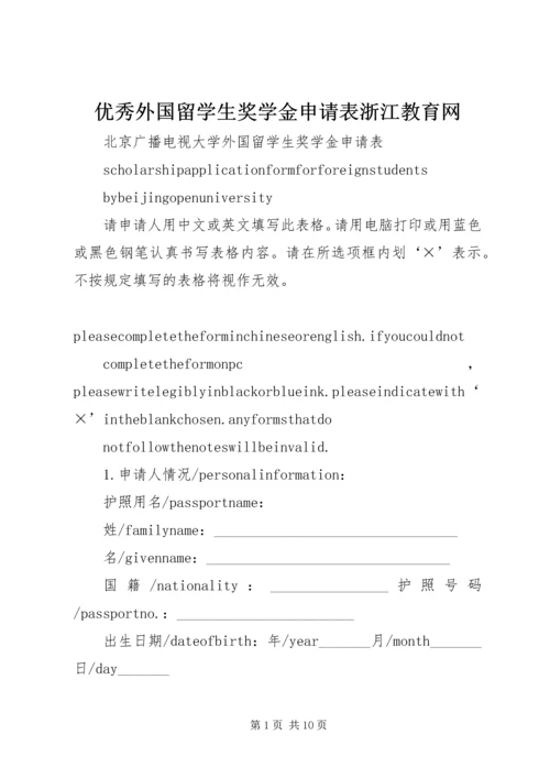 优秀外国留学生奖学金申请表浙江教育网 (3).docx