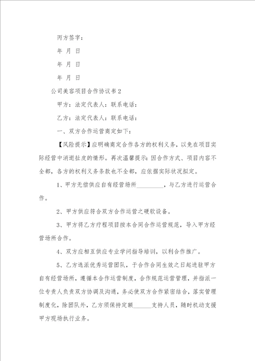 公司美容项目合作协议书范本通用11篇