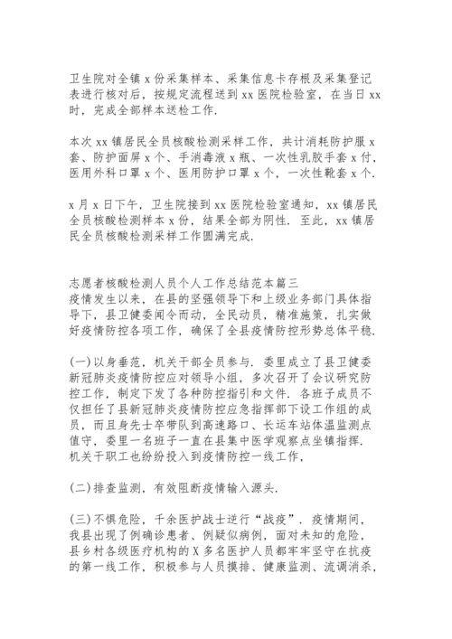 核酸检测志愿者工作总结与心得体会.docx