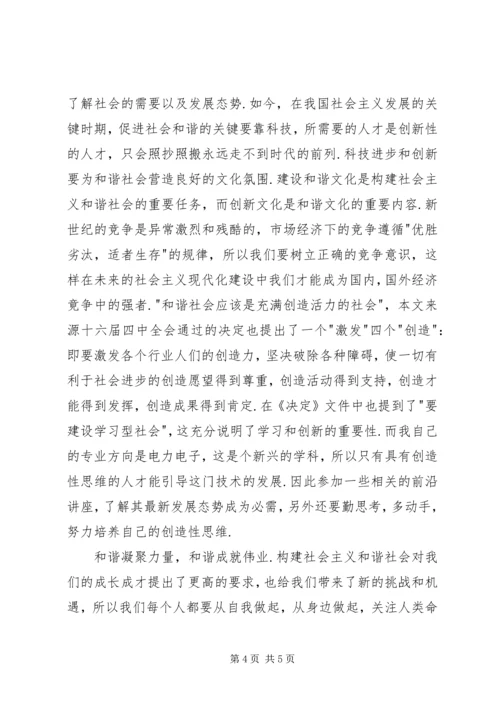 构建社会主义和谐社会思想汇报.docx