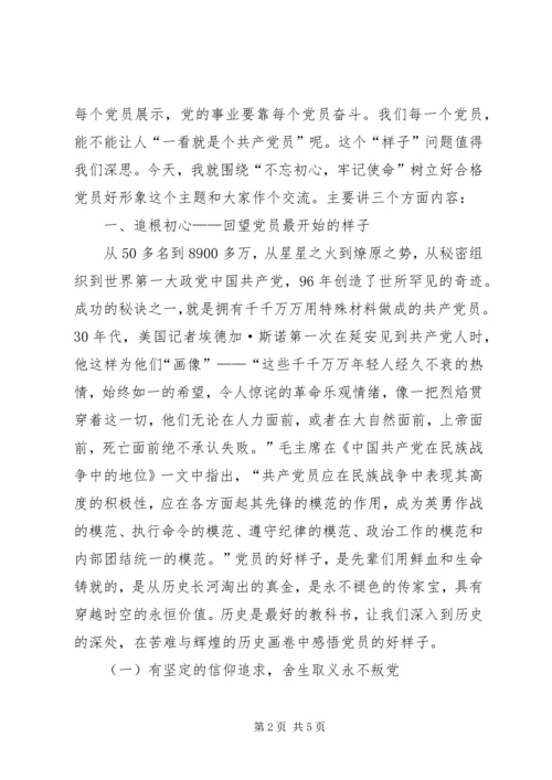 支部委员会党课“不忘初心，牢记使命”.docx