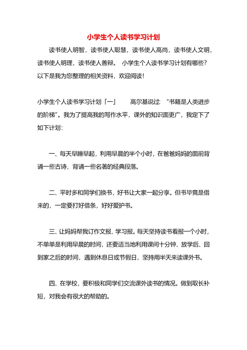 小学生个人读书学习计划.docx