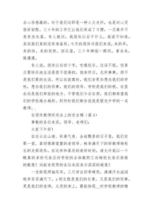 在退休教师欢送会上的发言稿（精选10篇）.docx