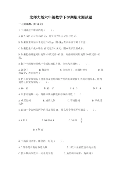 北师大版六年级数学下学期期末测试题【网校专用】.docx